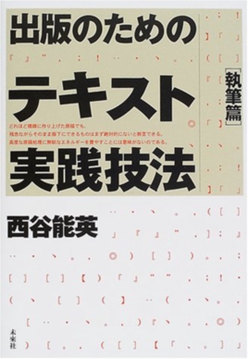 出版のためのテキスト実践技法／執筆篇