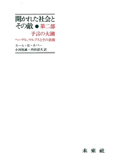 開かれた社会とその敵　第2部