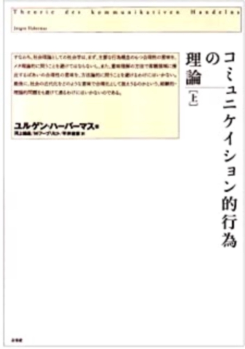 コミュニケイション的行為の理論　上