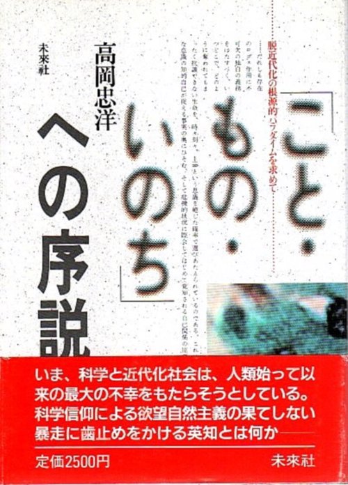 「こと・もの・いのち」への序説