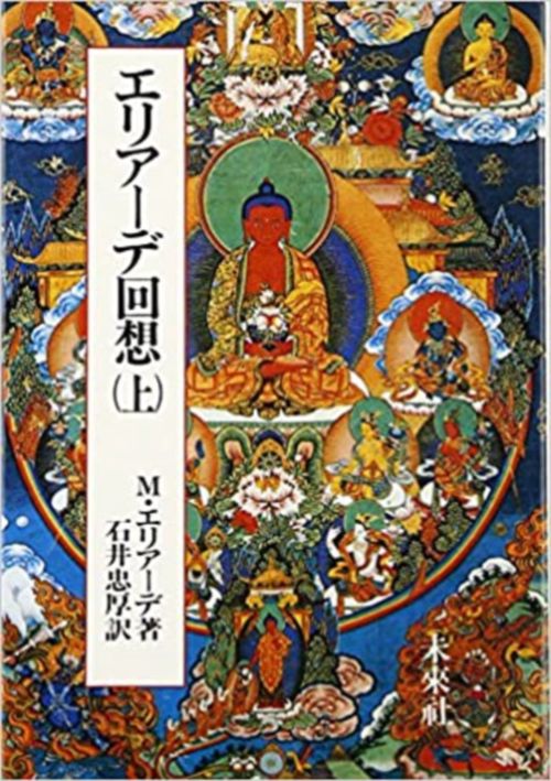 エリアーデ回想　上