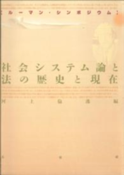 社会システム論と法の歴史と現在