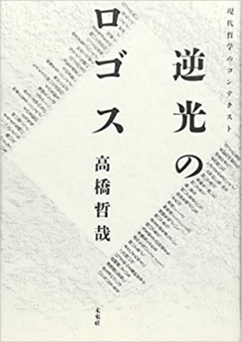 逆光のロゴス
