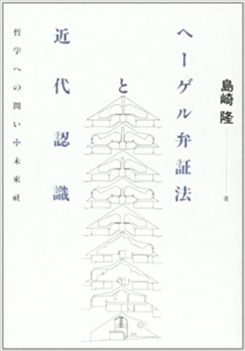 ヘーゲル弁証法と近代認識