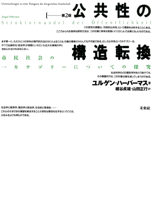 公共性の構造転換☆〔第2版〕☆