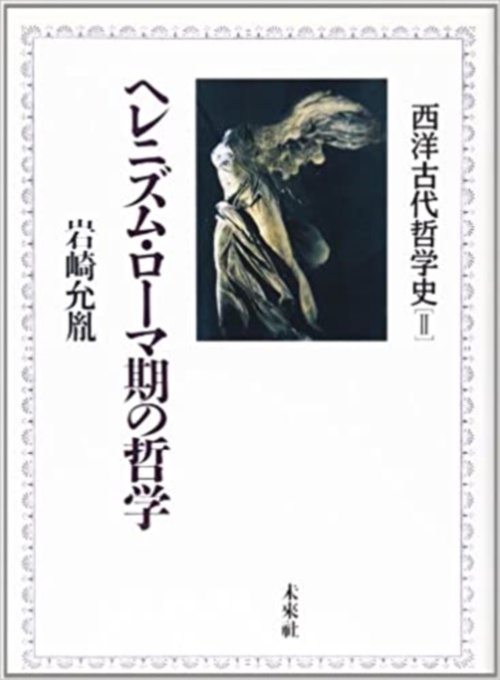西洋古代哲学史2　ヘレニズム・ローマ期の哲学