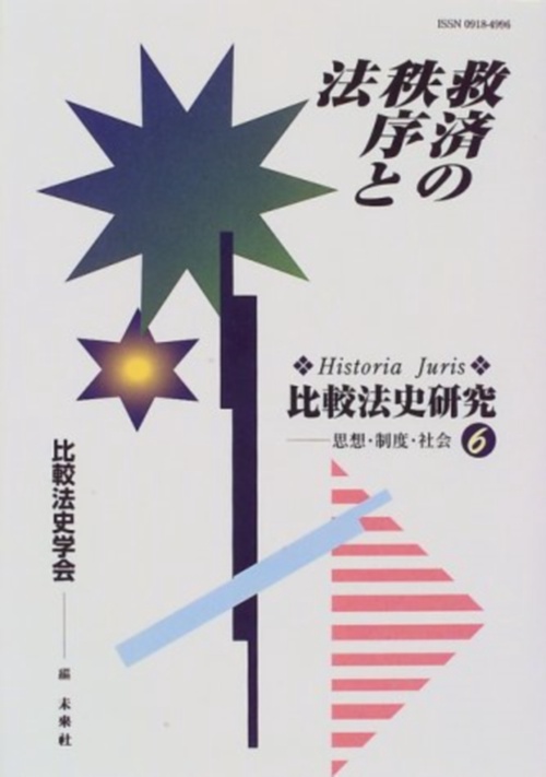 救済の秩序と法