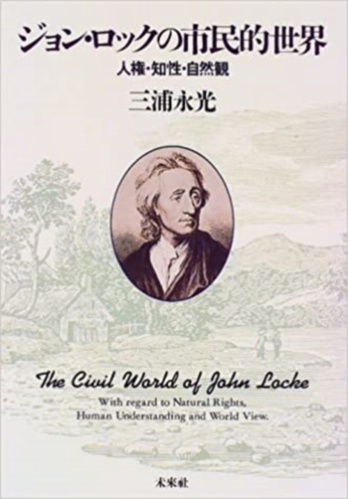 ジョン・ロックの市民的世界