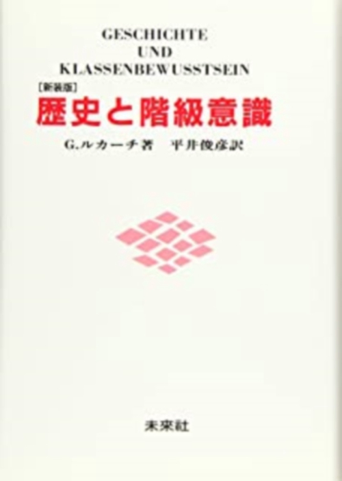 歴史と階級意識☆〔新装版〕☆