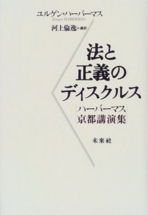 法と正義のディスクルス