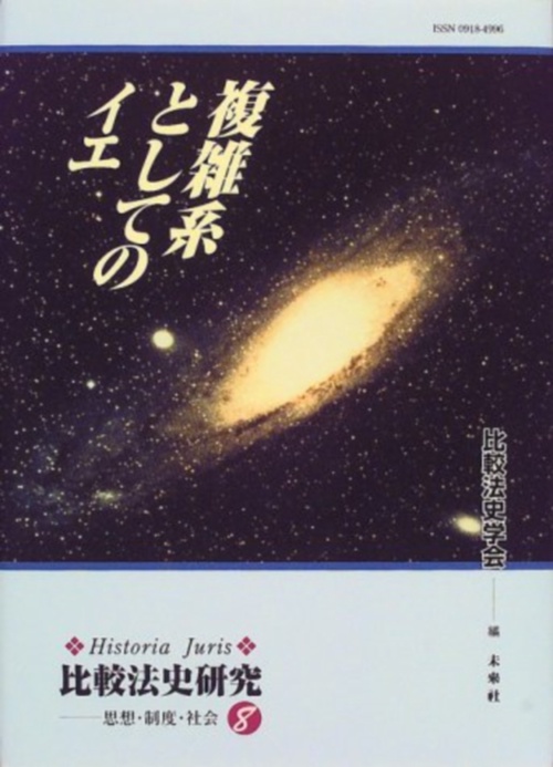 複雑系としてのイエ
