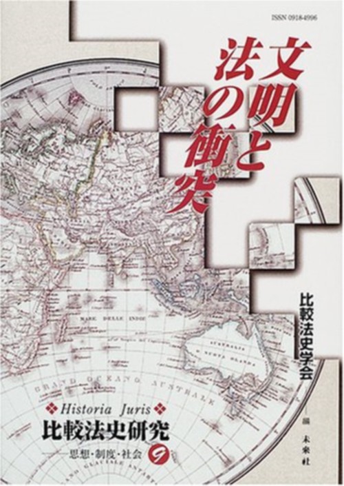 文明と法の衝突