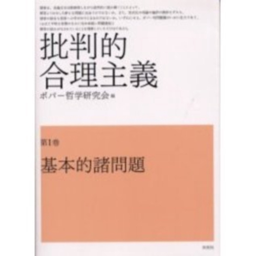 批判的合理主義　1　基本的諸問題