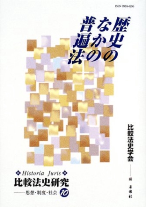歴史のなかの普遍法