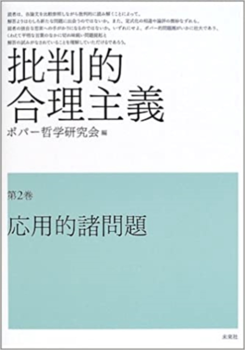 批判的合理主義　2　応用的諸問題