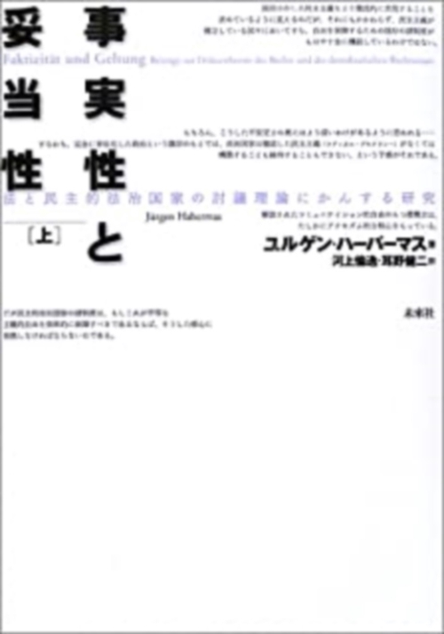 事実性と妥当性　上