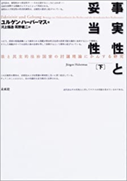 事実性と妥当性　下