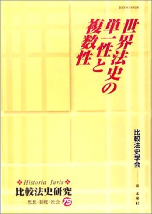 世界法史の単一性と複数性