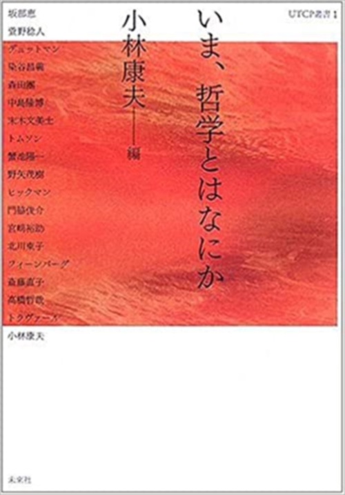 いま、哲学とはなにか