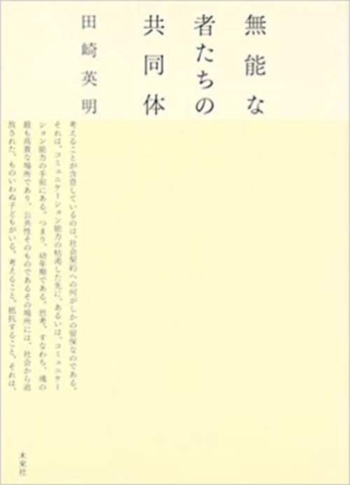 無能な者たちの共同体