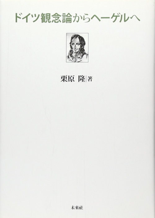 ドイツ観念論からヘーゲルへ