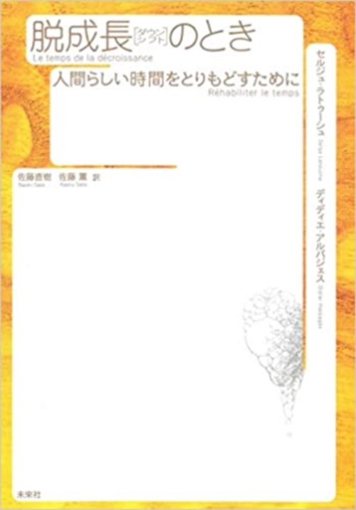 脱成長(ダウンシフト)のとき
