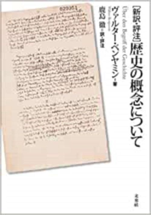 [新訳・評注]　歴史の概念について