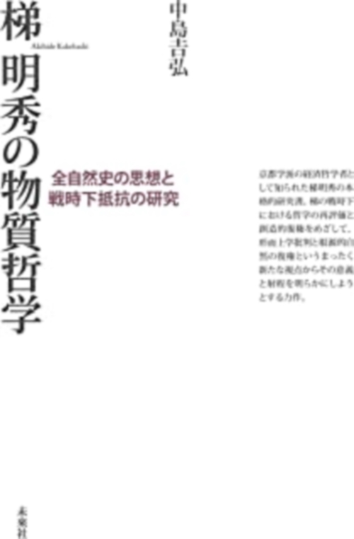 梯明秀の物質哲学