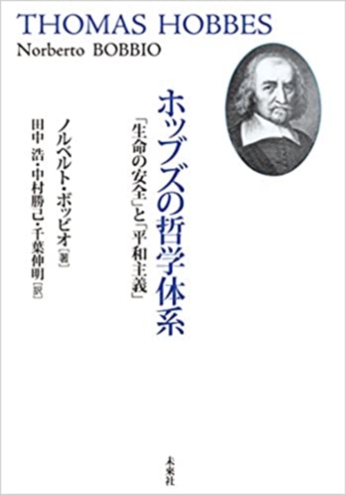 ホッブズの哲学体系