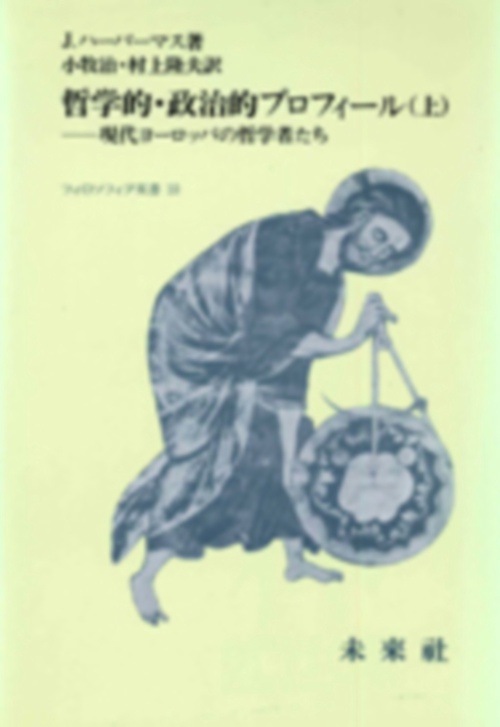 哲学的政治的プロフィール　上