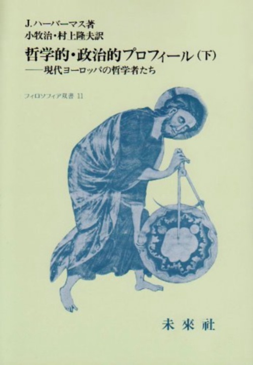 哲学的政治的プロフィール　下