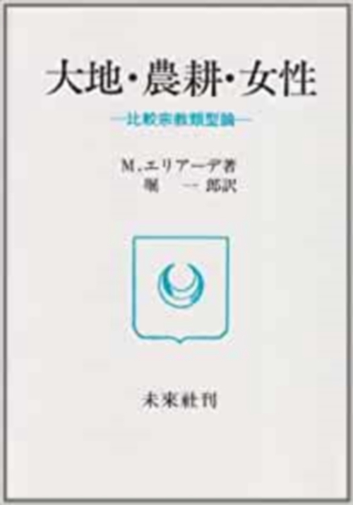大地・農耕・女性