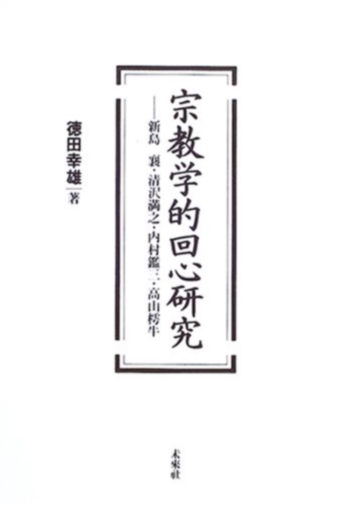 宗教学的回心研究