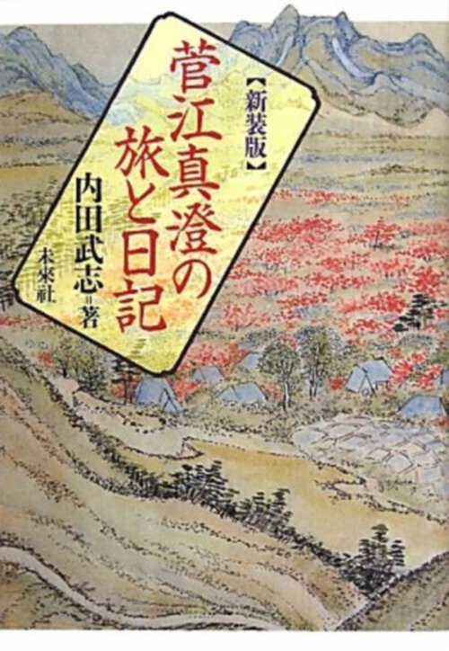 菅江真澄の旅と日記☆〔新装版〕☆