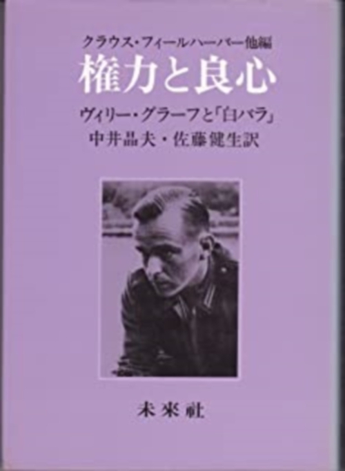 権力と良心☆〔新装版〕☆