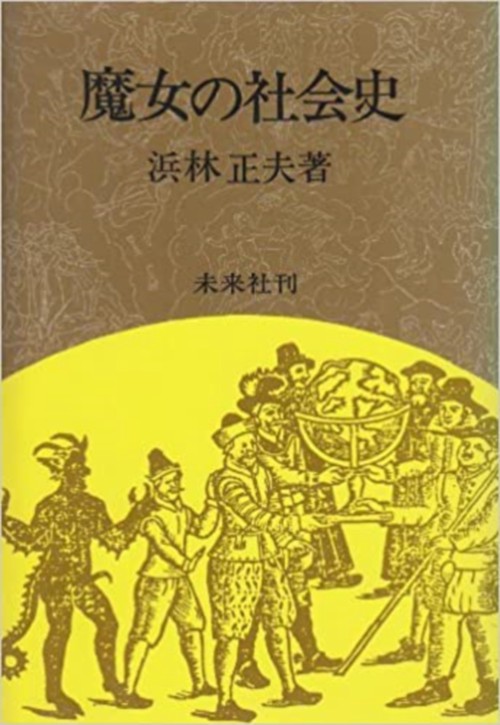 魔女の社会史