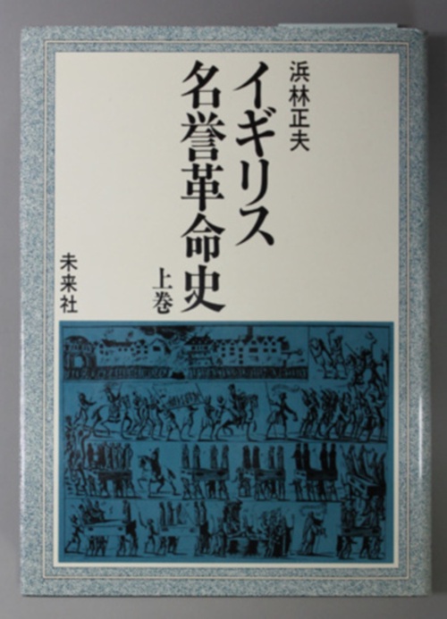 イギリス名誉革命史　上