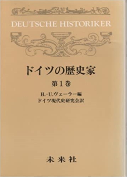 ドイツの歴史家　1