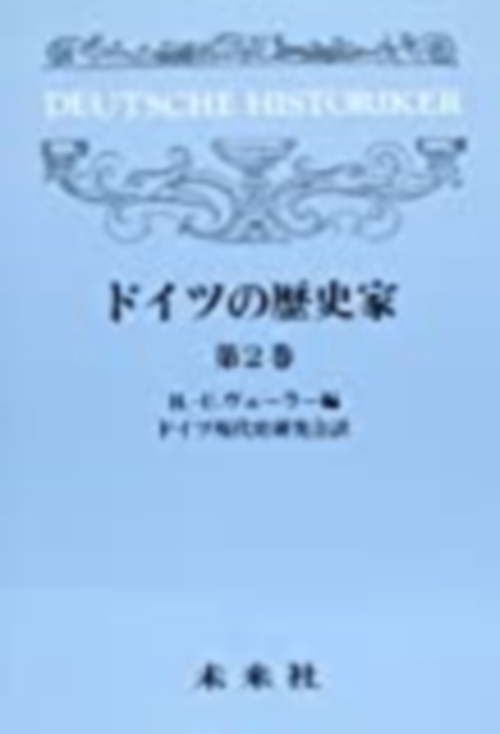 ドイツの歴史家　2