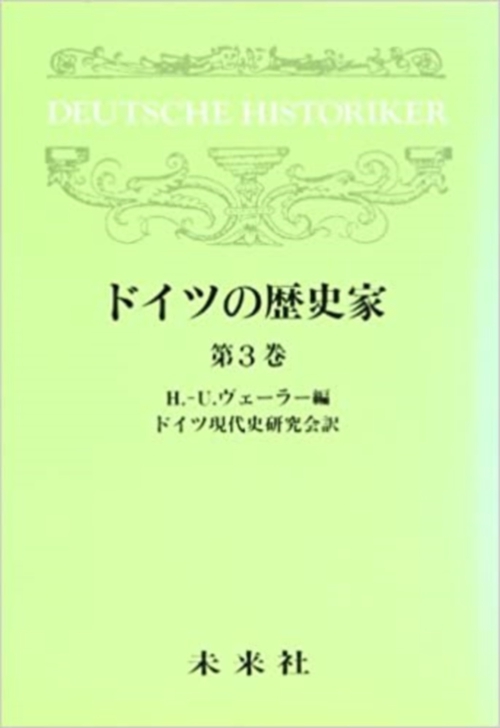 ドイツの歴史家　3