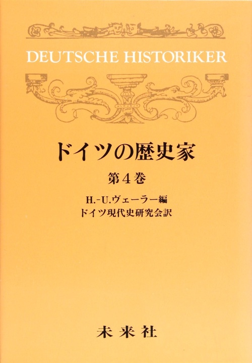 ドイツの歴史家　4