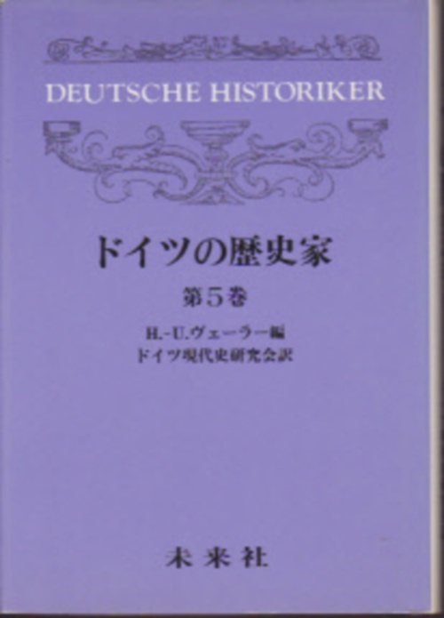 ドイツの歴史家　5