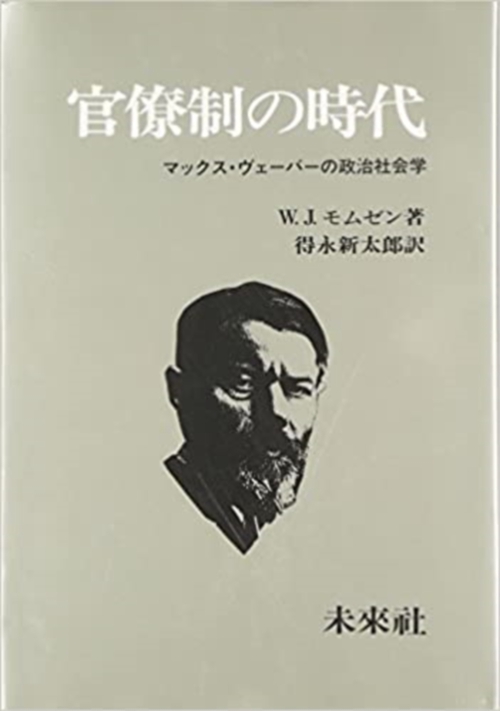官僚制の時代