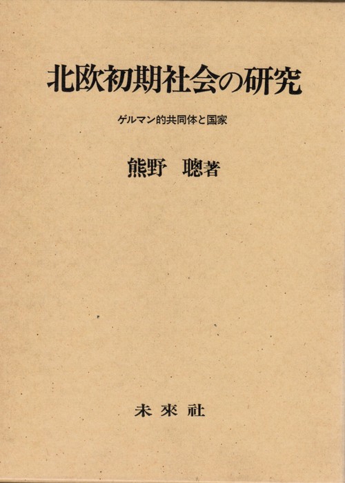 北欧初期社会の研究