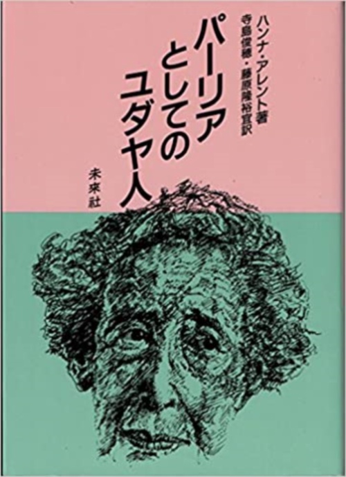 パーリアとしてのユダヤ人