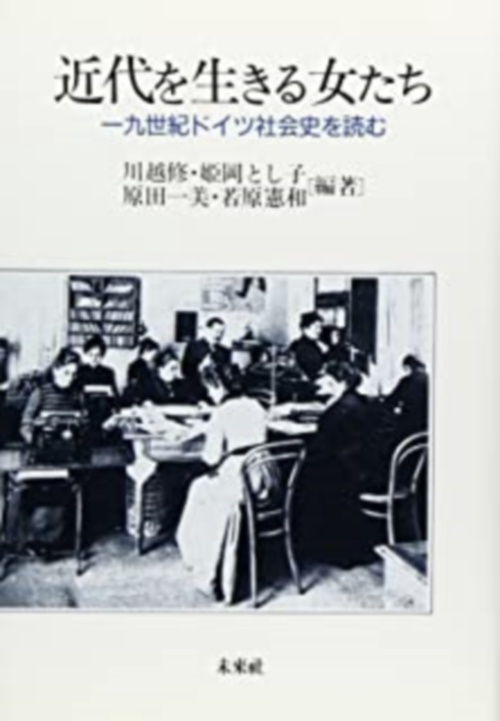 近代を生きる女たち