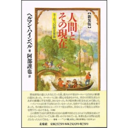 人間とその現在☆〔新装版〕☆