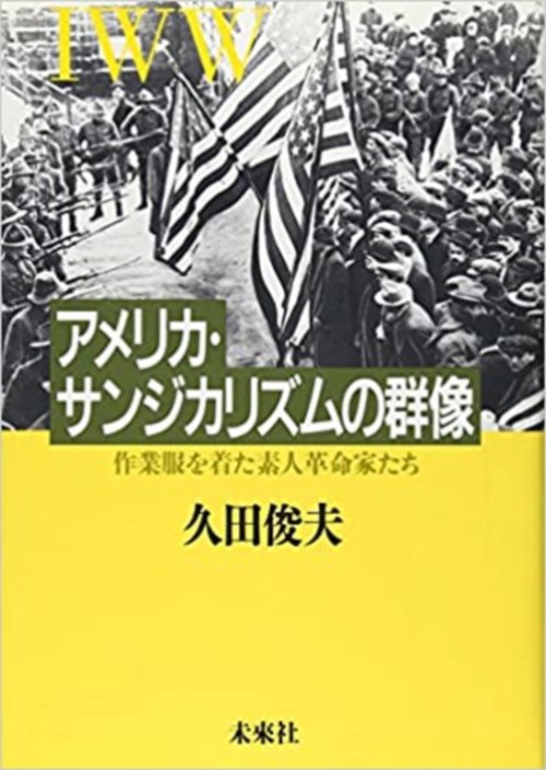 アメリカ・サンジカリズムの群像