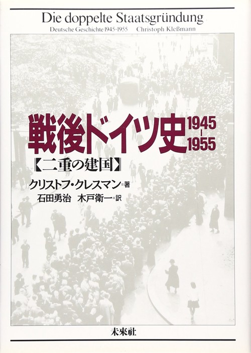 戦後ドイツ史　19451955