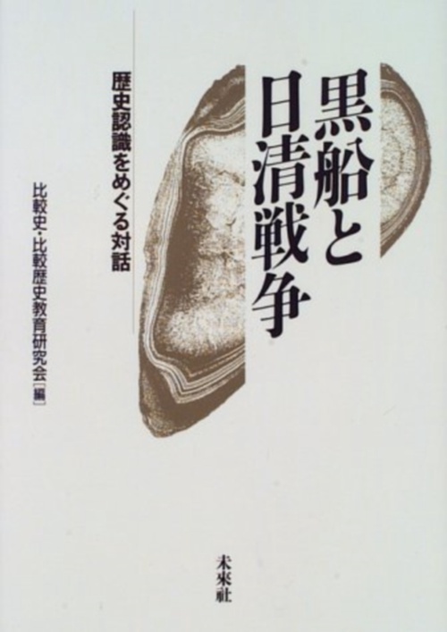 黒船と日清戦争